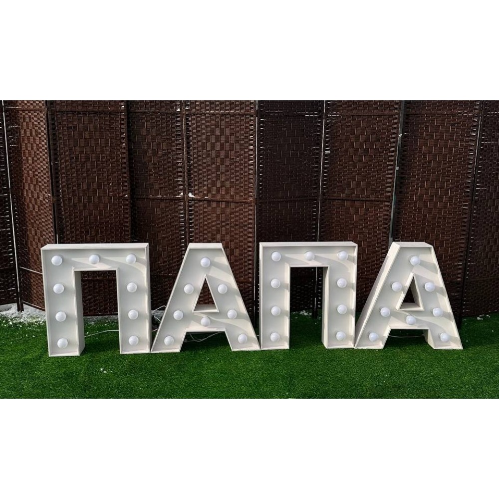 Слово "ПАПА" с лампочками