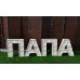 Слово "ПАПА" с лампочками