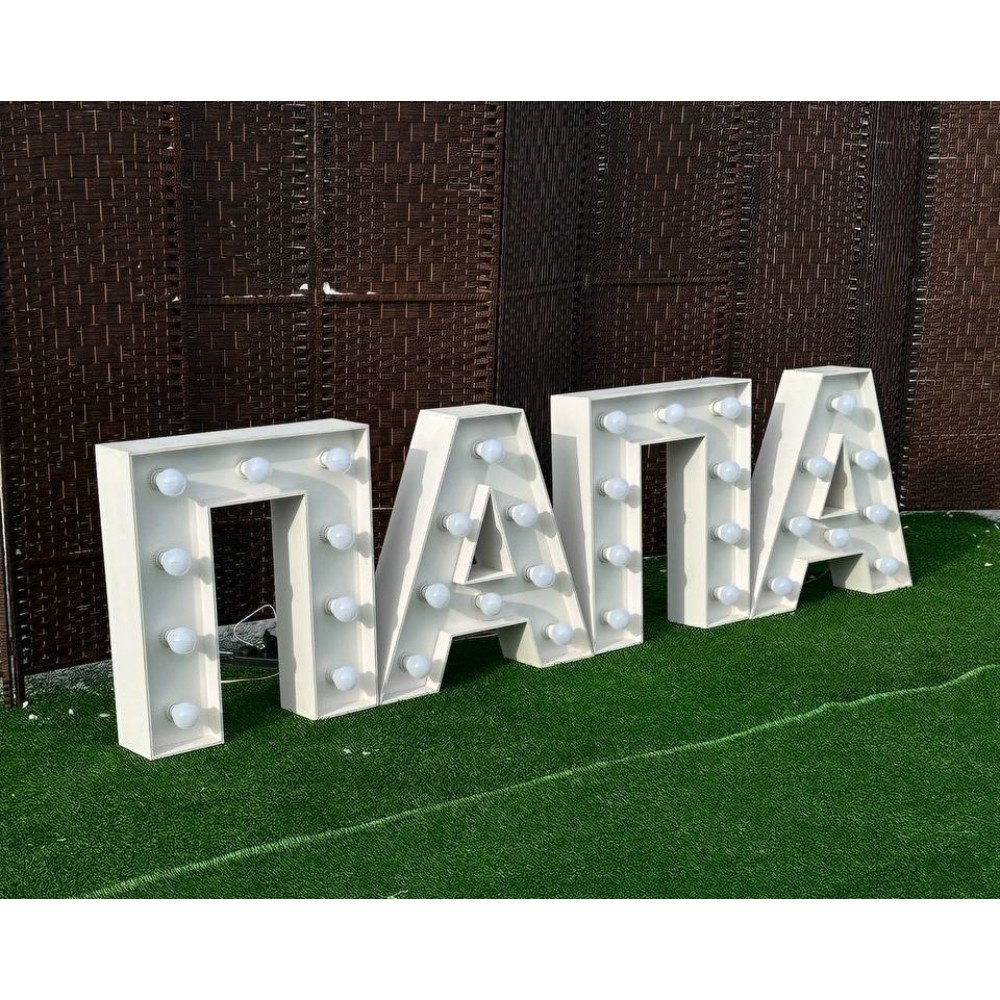Слово "ПАПА" с лампочками